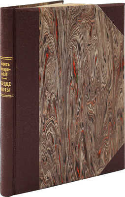 [Лазаревский Б., автограф] Лазаревский Б. Сердце Анюты. Рассказы. Пг., 1916.